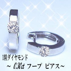 専用JK280★高級 ダイヤモンド0.26ct K18WG ピアス フープピアス あすつく 大特価 pt900 K18YG PG WG 0.3ct 一粒