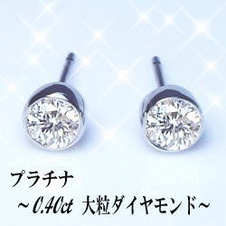 新品!! Pt900　天然ダイヤモンドピアス カラーF 合計0.4ct ダイヤモンドピアス あすつく【完全無色透明Fカラー】pt900 K18YG PG