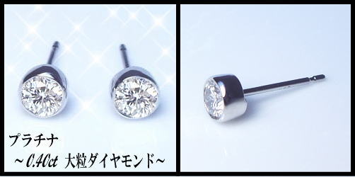 ダイヤモンドピアス あすつく【完全無色透明Fカラー】pt900 K18YG PG