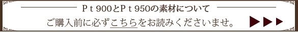 pt900とpt950の素材について