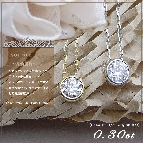 ペンダントネックレス 大特価 K18YG PG WG 0.3ct 一粒ダイヤモンド 