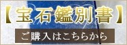 宝石鑑別書