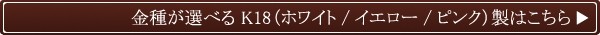 選べるK18⇒