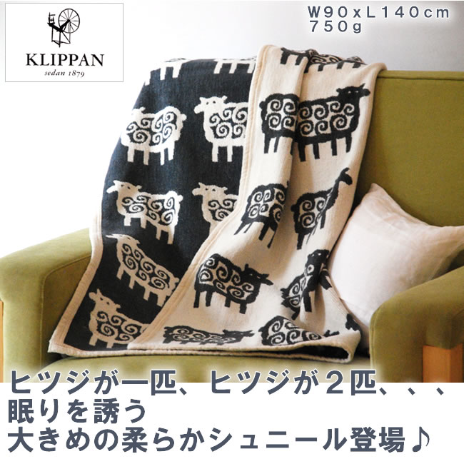 KLIPPAN（クリッパン） コットン ハーフブランケット ヒツジ ギフト