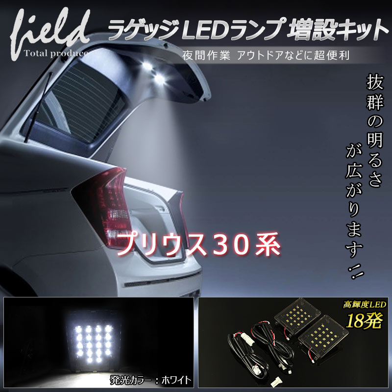 ▽トヨタ プリウス 30系 PRIUS ラゲッジランプ LED増設キット