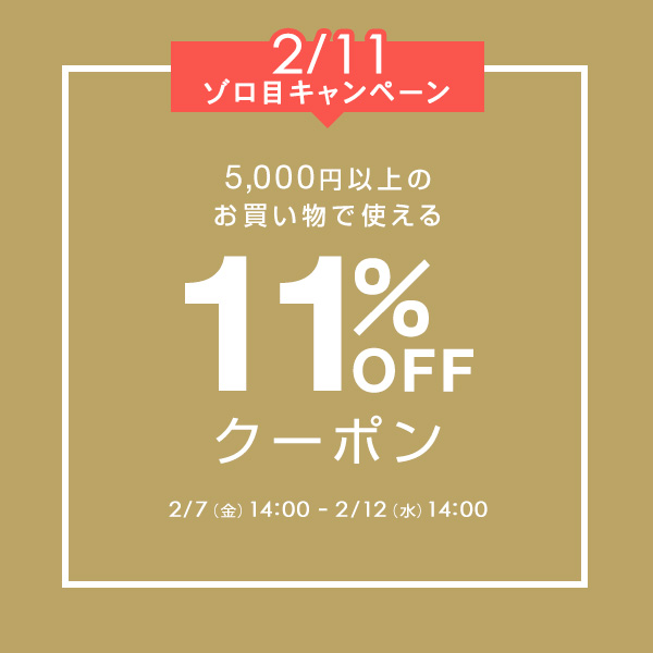 【ゾロ目の日クーポン】5,000円以上ご購入で使える 11％OFFクーポン