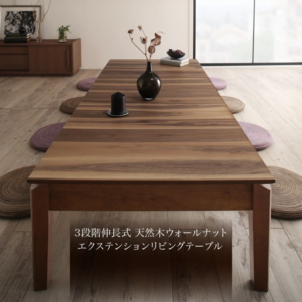 伸長式テーブル 天然木 リビングテーブル 3段階伸長式 〔幅120