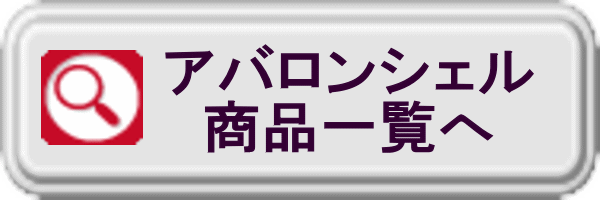 アバロンシェル商品一覧