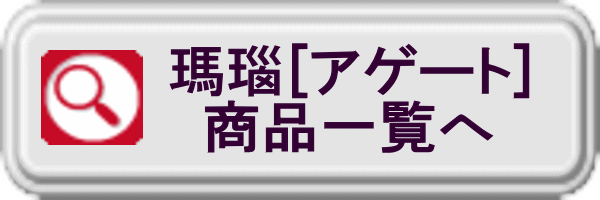 瑪瑙[アゲート]商品一覧