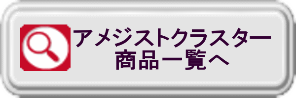 アメジストクラスター商品一覧