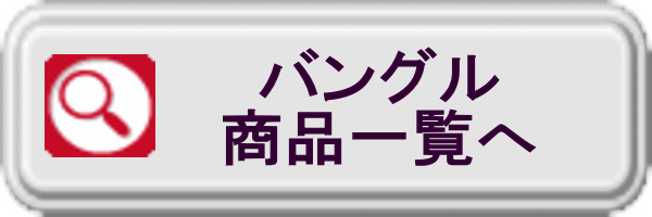 バングル商品一覧
