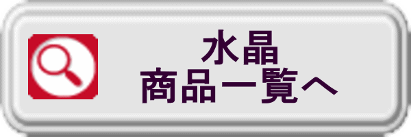水晶商品一覧