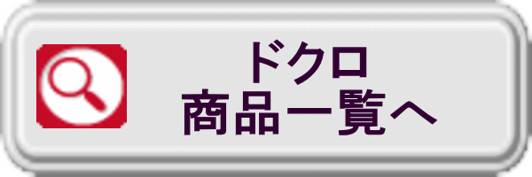 ドクロ商品一覧