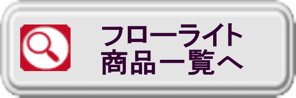 フローライト商品一覧