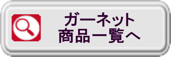 ガーネット商品一覧