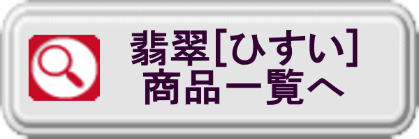 翡翠 お守り 布袋様 ジェイド ミャンマー 原石 天然石 七福神