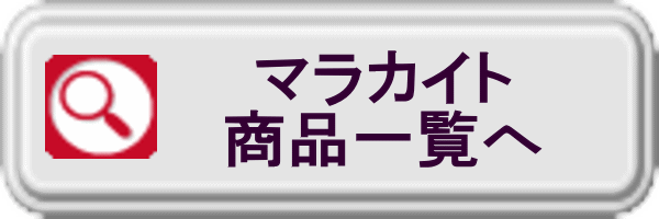 マラカイト商品一覧