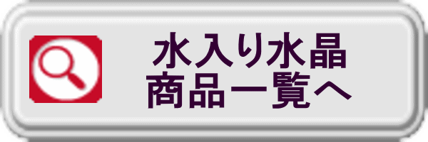 水入り水晶商品一覧