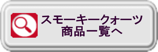 スモーキークォーツ商品一覧