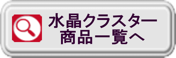 水晶クラスター商品一覧