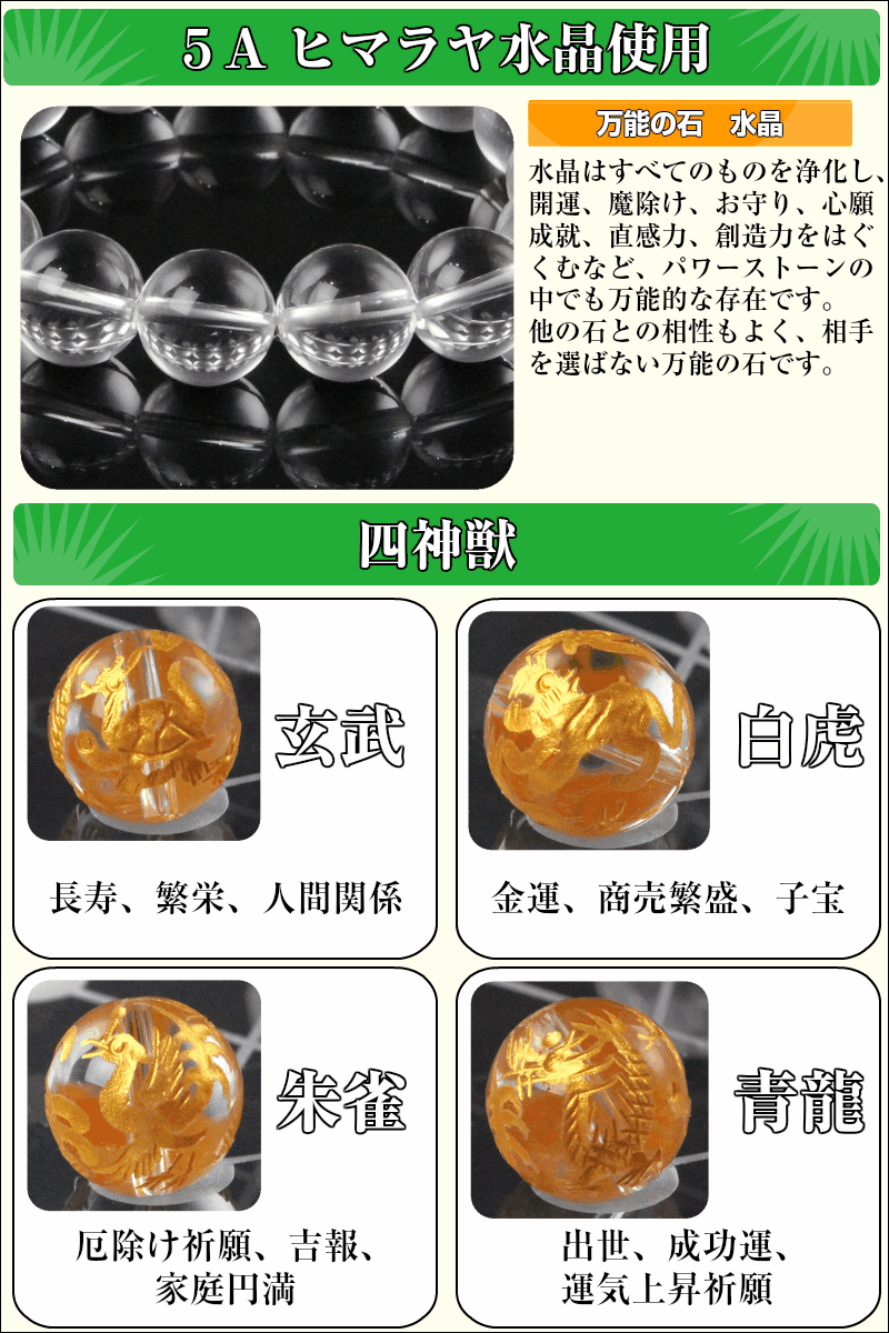 水晶 ブレスレット ヒマラヤ産 5Aビーズ 四神 crystal クォーツ