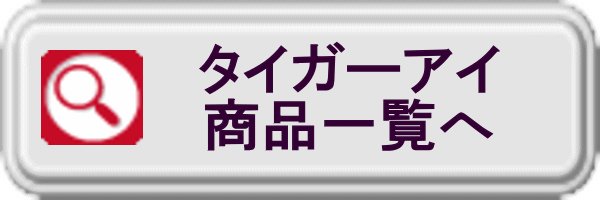 タイガーアイ商品一覧