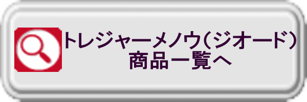 ジオード商品一覧