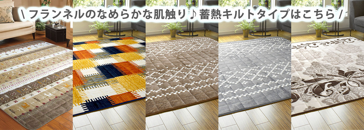 蓄熱キルトフランネルラグ
