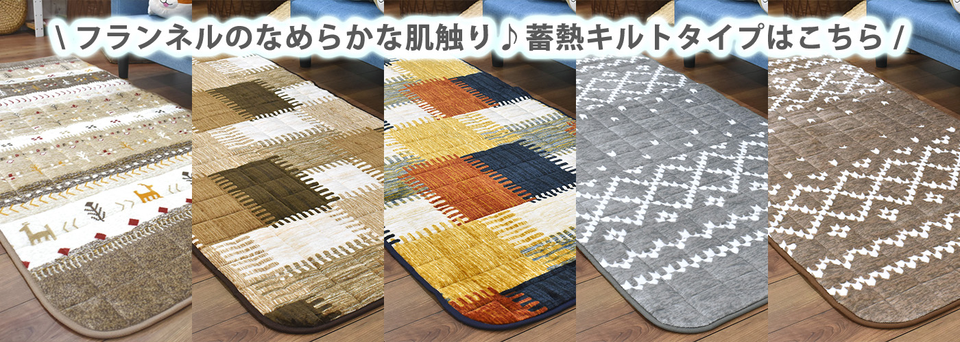 蓄熱キルトフランネルラグ