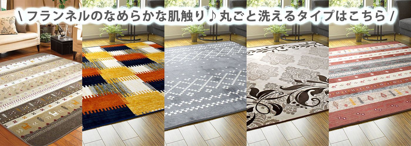 フランネルラグ