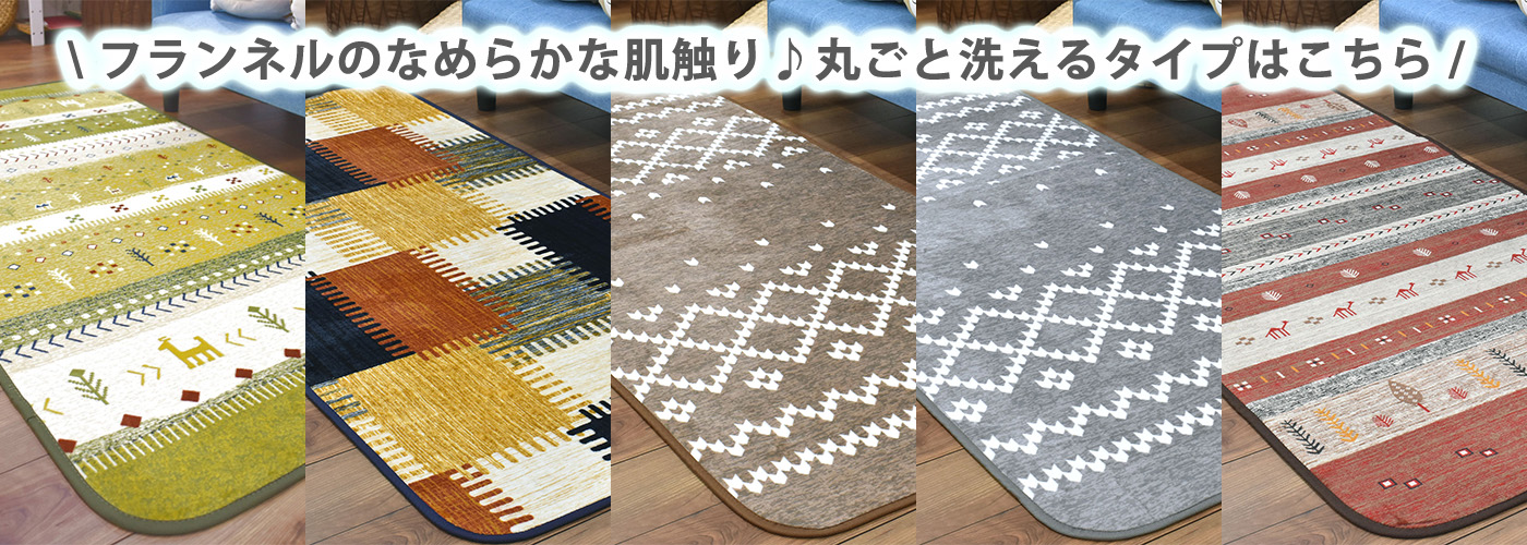 フランネルラグ