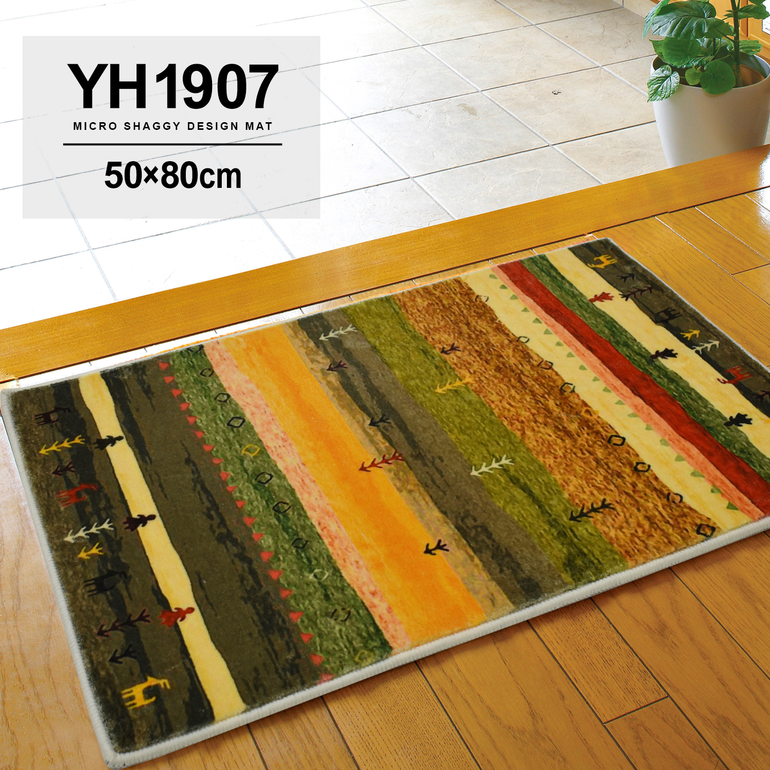 玄関マット 屋内 50×80 cm YH 洗える ギャベ柄 かわいい マイクロ