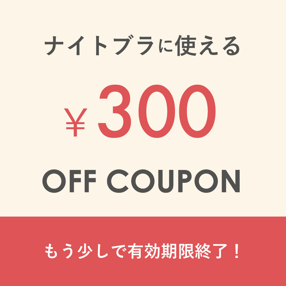 LuluKushel.公式Yahoo!ショップの「【5日間限定】ルルクシェルの一部商品に使える300円OFFクーポン♪」のクーポン