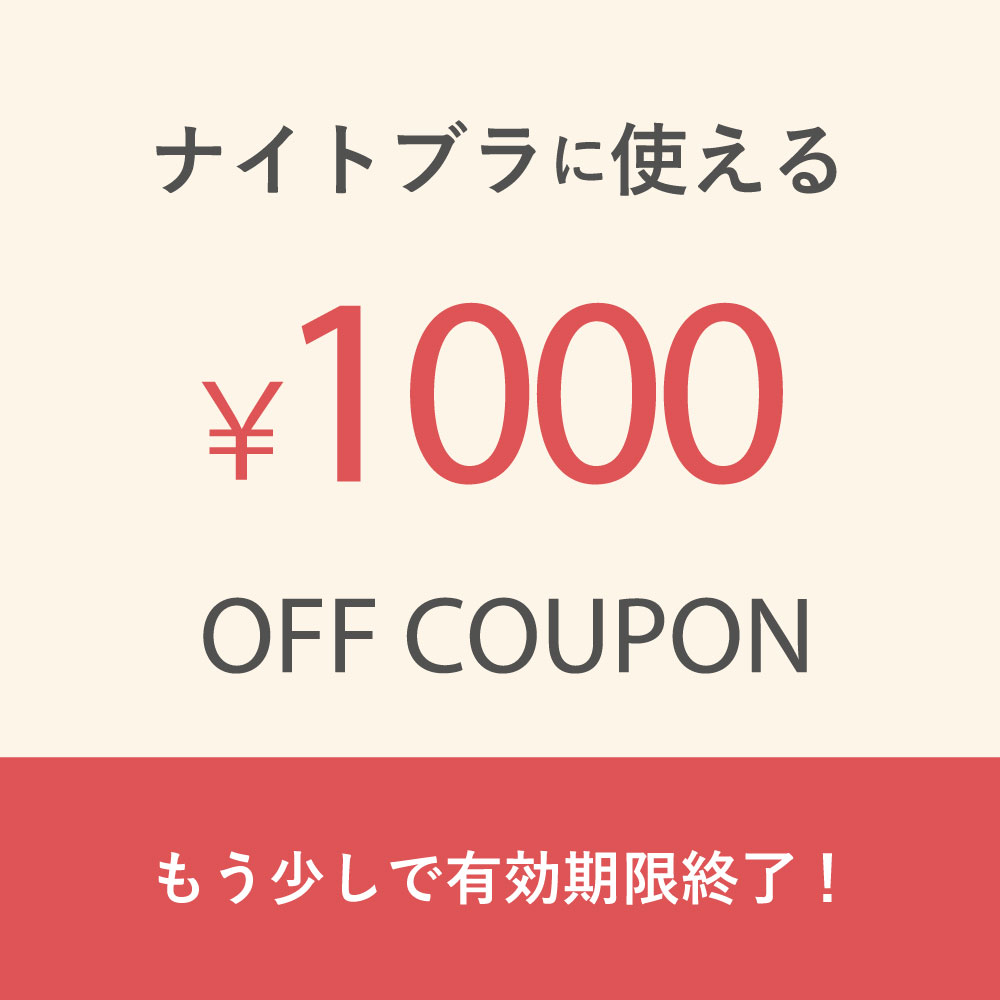 LuluKushel.公式Yahoo!ショップの「【大好評!!】くつろぎ育乳ブラ2枚セットに使える1,000円OFFクーポン♪」のクーポン