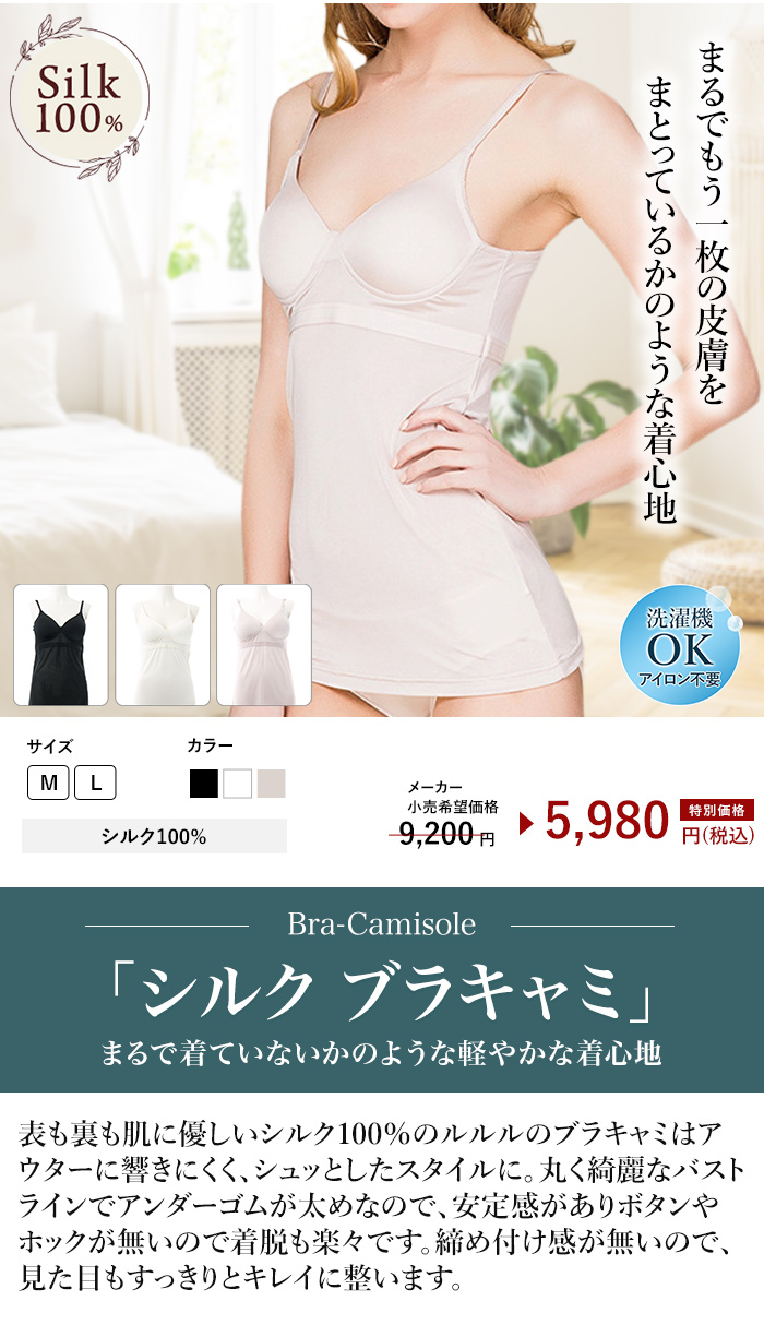 シルク100％ブラキャミ