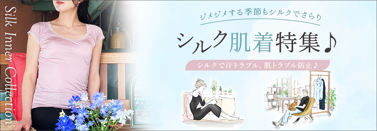 ルルルシルク - シルクパジャマ、人気のシルク100％肌着、格安