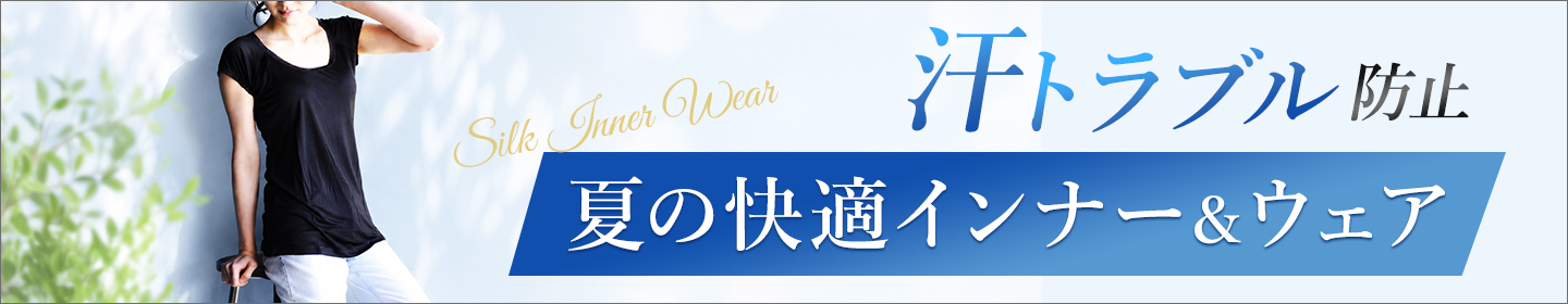 夏のシルク汗トラブル防止特集♪