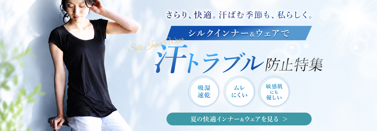 夏のシルク汗トラブル防止特集♪