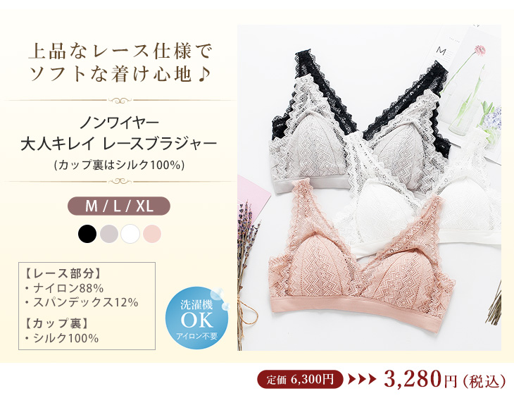 シルク100％ レース付きブラジャー