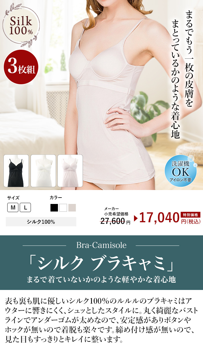 シルク100％ブラキャミ