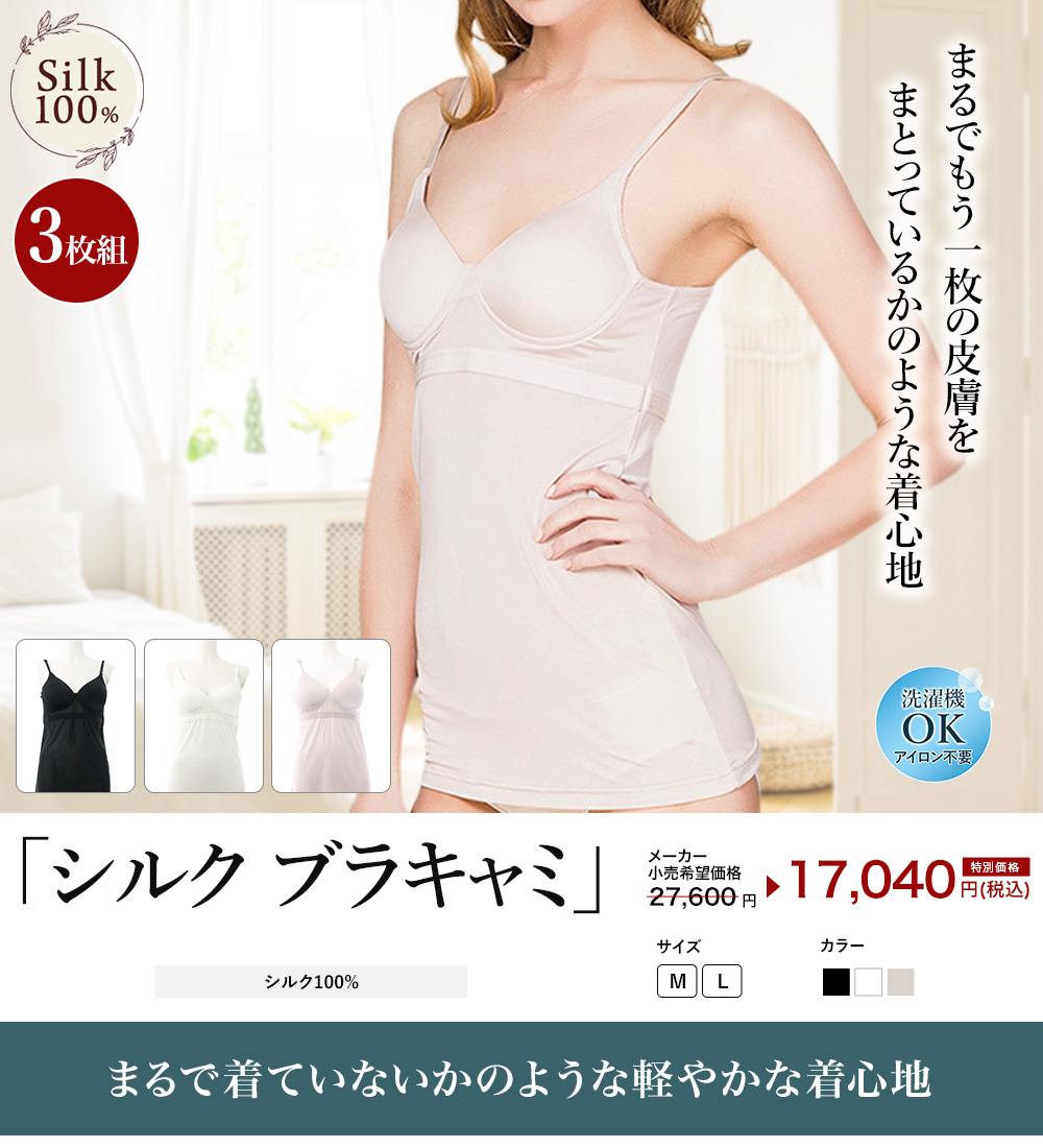 ブラキャミソール3枚組 シルク100％ レディース 女性用 カップ付き