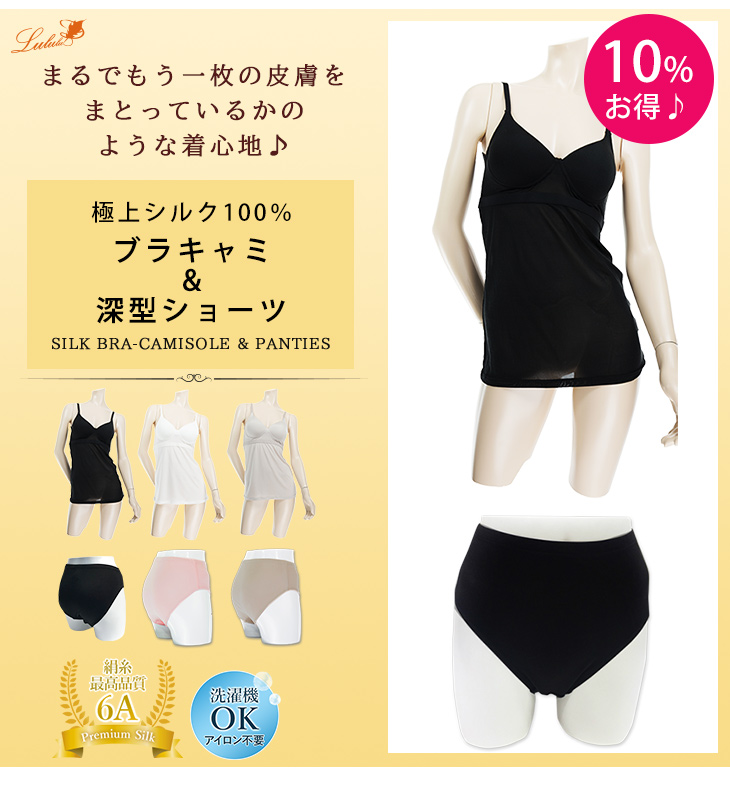 シルク100％ブラキャミ&深型ショーツ