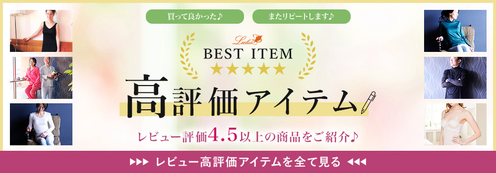 高評価アイテム