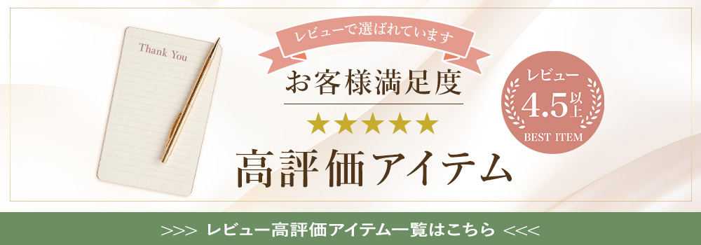 高評価アイテム