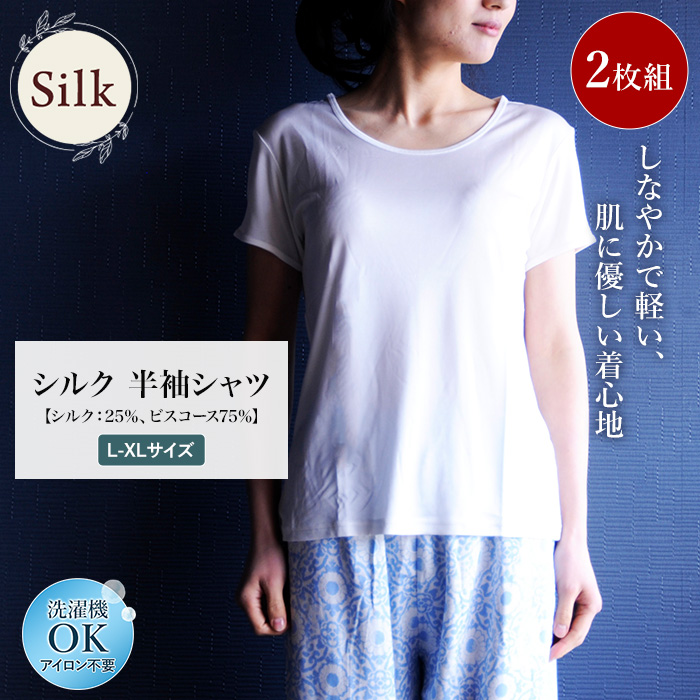 半袖シャツ 2枚組 シルク25％ ビスコース75％  レディース 女性用 カットソー お得 セット販売 汗取り 吸汗 ギフト 美肌 防臭 春夏 涼しい