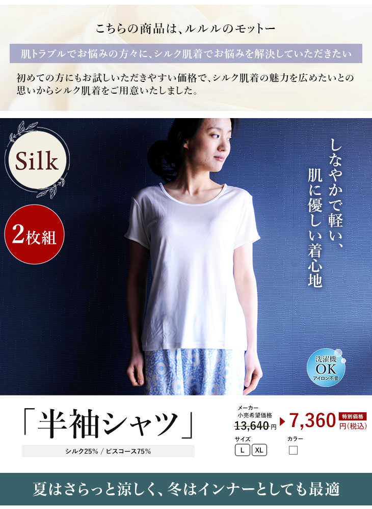 半袖シャツ 2枚組 シルク25％ ビスコース75％  レディース 女性用 カットソー お得 セット販売 汗取り 吸汗 ギフト 美肌 防臭 春夏 涼しい 半袖シャツ 2枚組 シルク25％ ビスコース75％ レディース 女性用