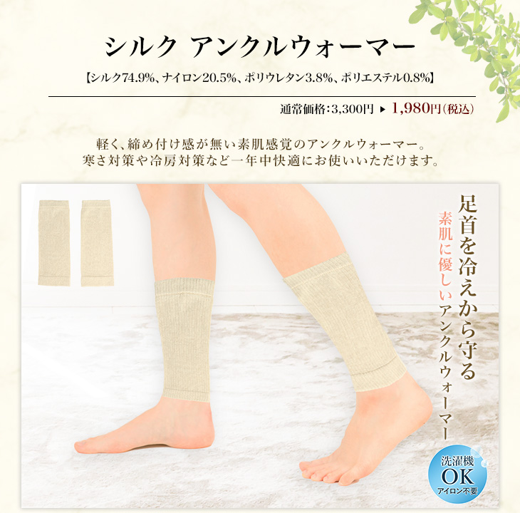 シルク アンクルウォーマー