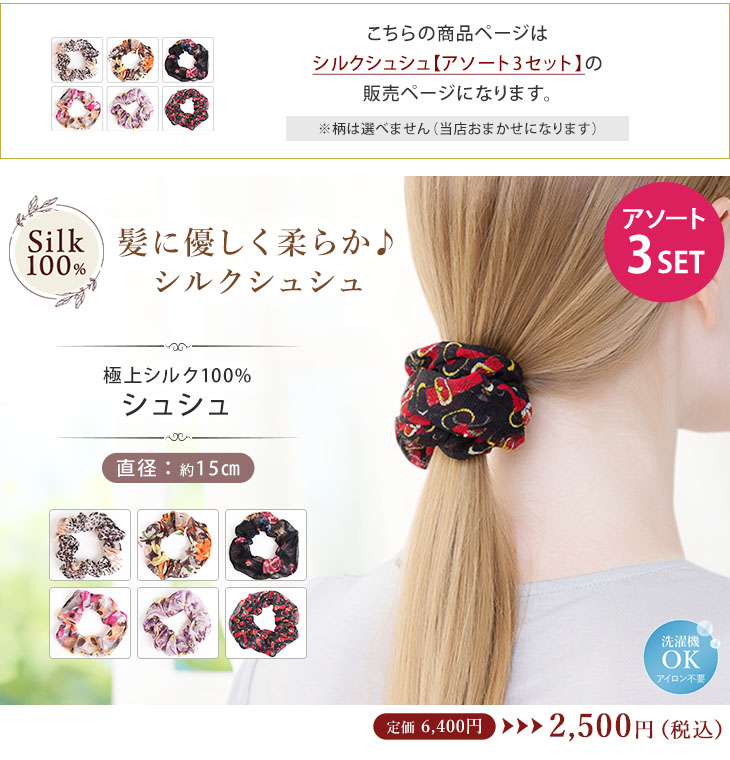 シュシュ 3セット シルク100％ ヘアゴム 登山 上品 レディース ヘア