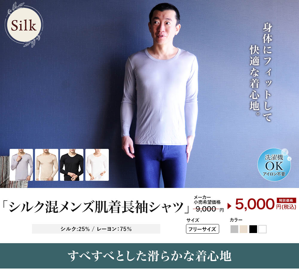 シルク＆レーヨン肌着シャツ シルク混 UVカット メンズ セットアップ可