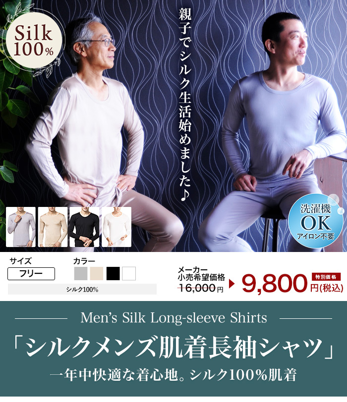 シルク100％ 男性用肌着長袖シャツ